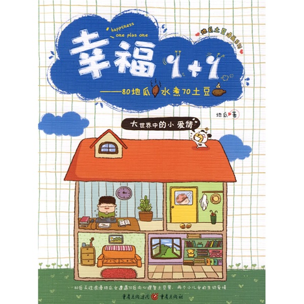 幸福1+1：80地瓜水煮70土豆