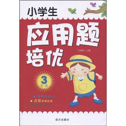 小学生应用题培优：3年级封面