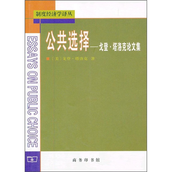 公共选择：戈登·塔洛克论文集