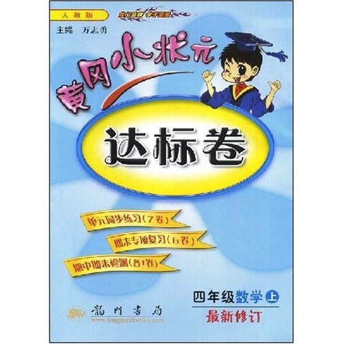 黄冈小状元达标卷：4年级数学（上）封面