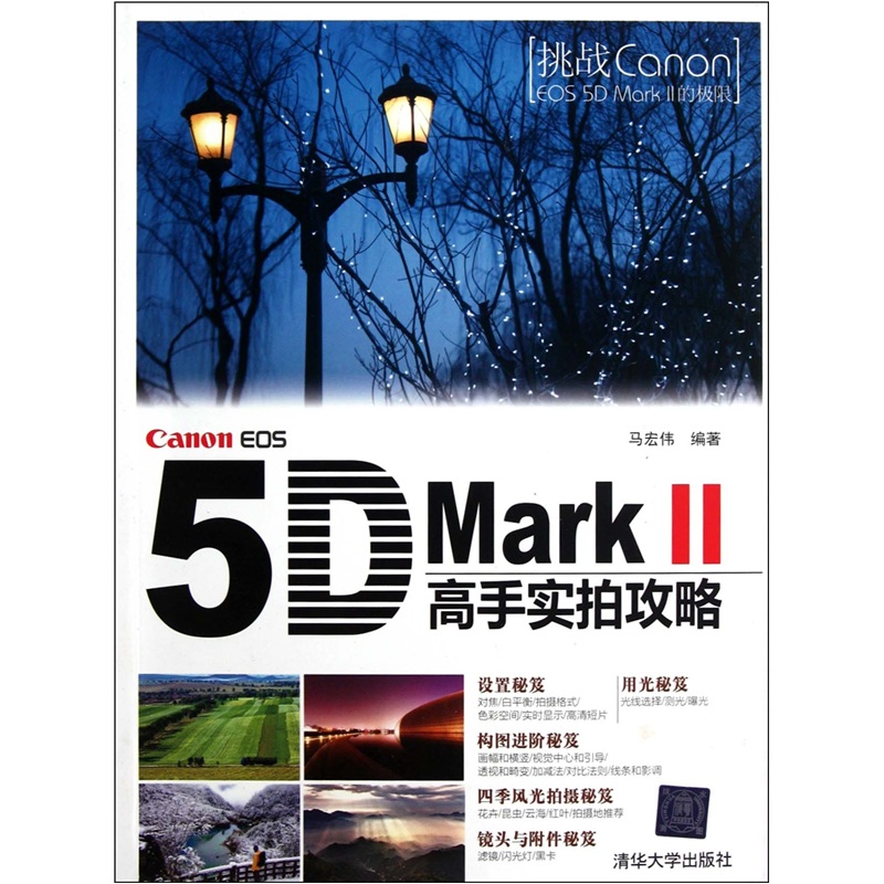 canon eos 5d mark 2:高手实拍攻略