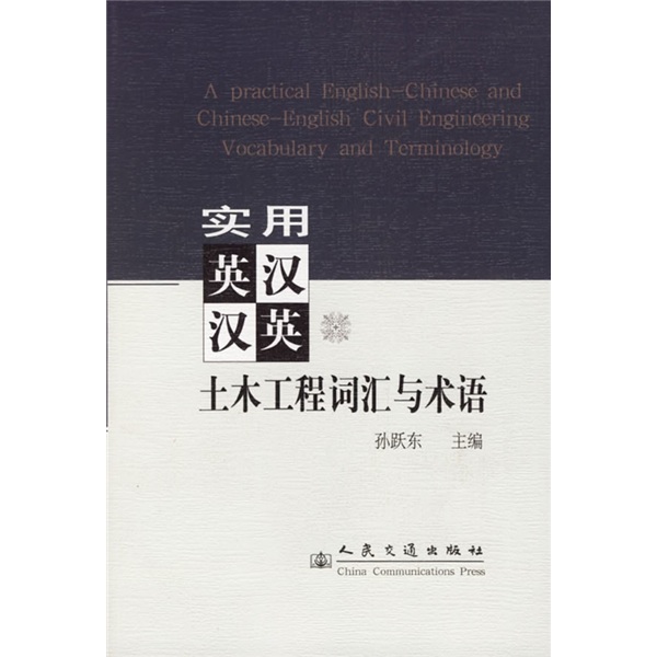 实用英汉汉英土木工程词汇与术语