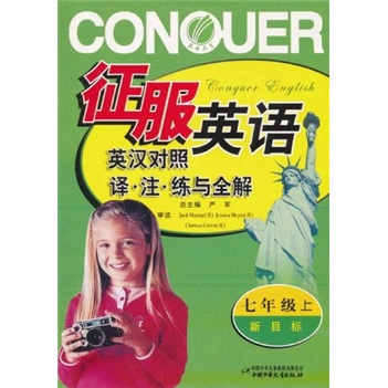 征服英语：译·注·练与全解（7年级上）（新目标）（英汉对照）封面