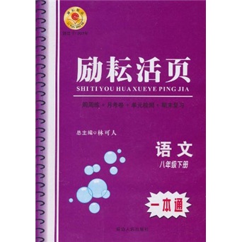 励耘活页：语文（8年级下册）封面