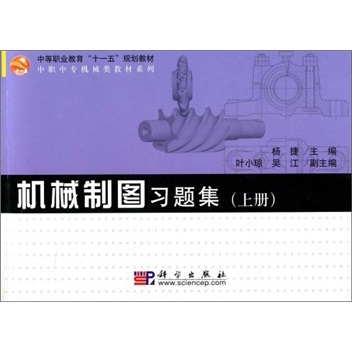 机械制图习题集（上册）