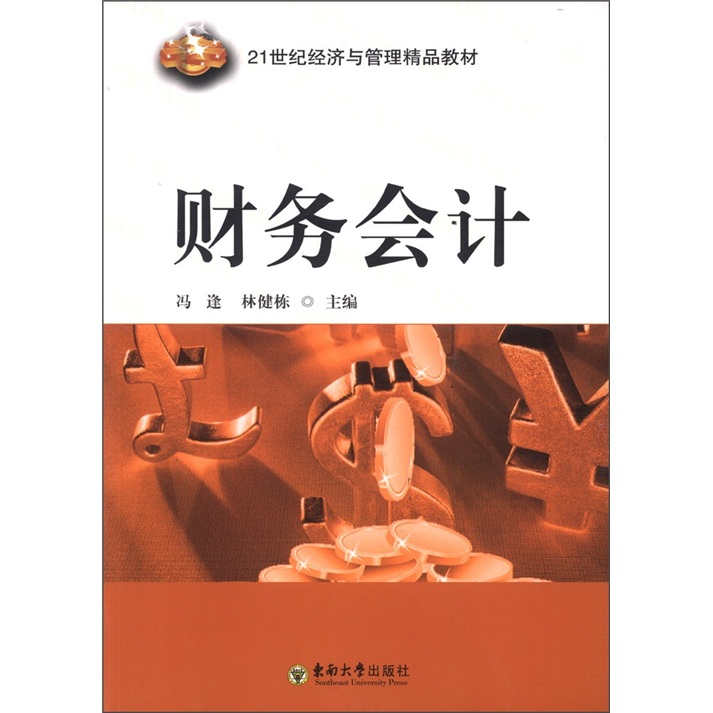 21世纪经济与管理精品教材：财务会计
