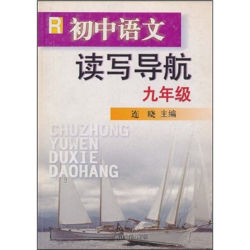 初中语文读写导航：9年级R封面