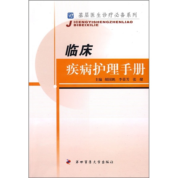临床疾病护理手册