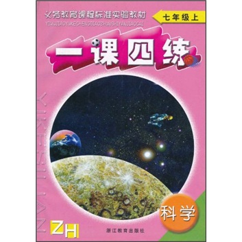 义教课程标准实验教材：科学一课四练（7年级上）ZH封面