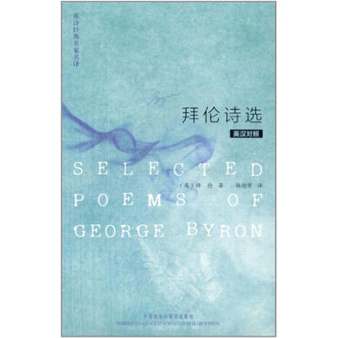 英诗经典名家名译：拜伦诗选（英汉对照）