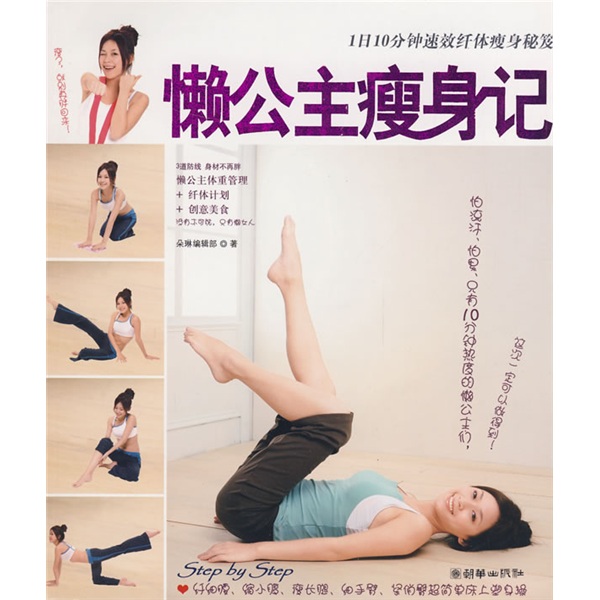 正版现货 懒公主瘦身记9787505419704朝华