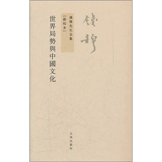 钱穆先生全集（繁体版）：世界局势与中国文化