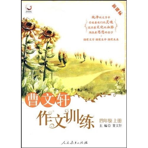 曹文轩作文训练：4年级（上册）封面