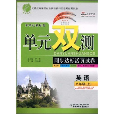 单元双测同步达标活页试卷：英语（8年级上）（外研社新标准）封面