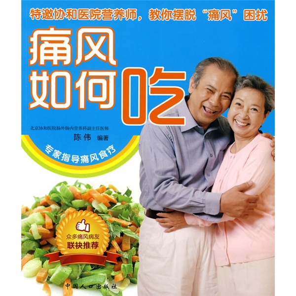 痛风如何吃（彩图版）