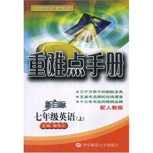 重难点手册：7年级英语（上）（新目标）（配人教版）封面