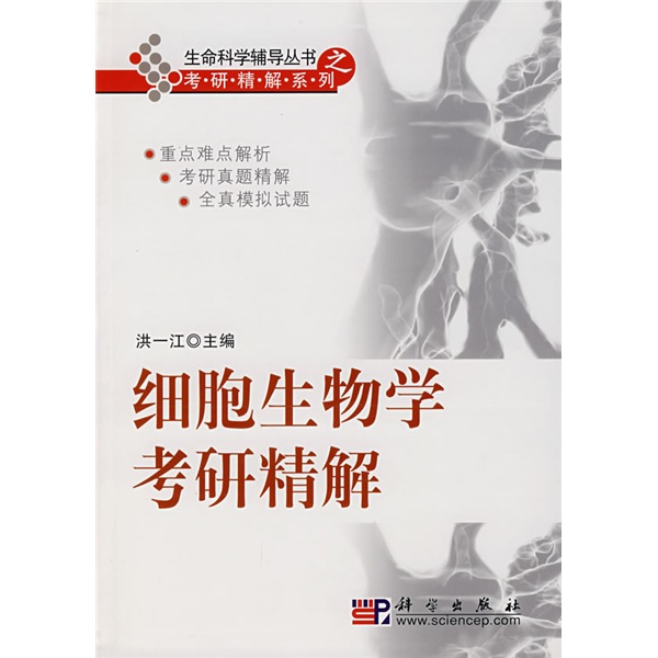 生命科学辅导丛书之考研精解系列：细胞生物学考研精解