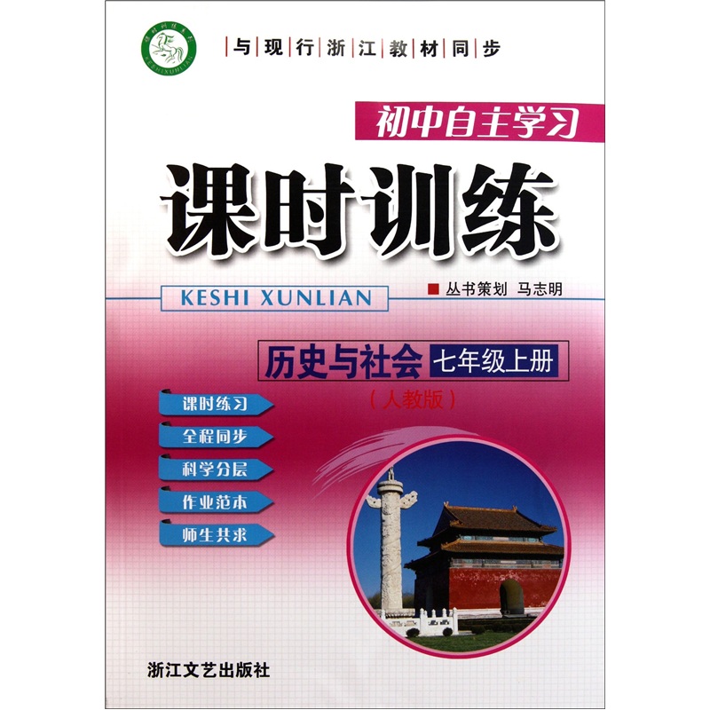 初中自主学习课时训练：历史与社会（7年级上册）（人教版）封面