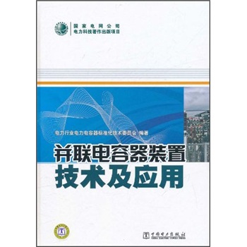 并联电容器装置技术及应用