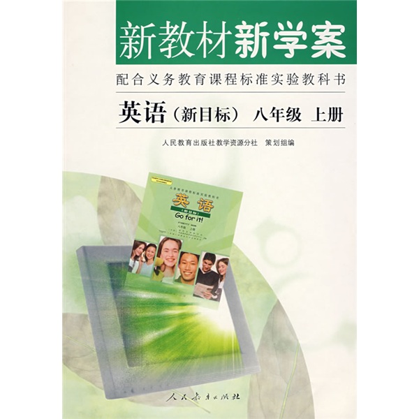 英语（新目标）新教材新学案（配课标）（8年级上册）封面