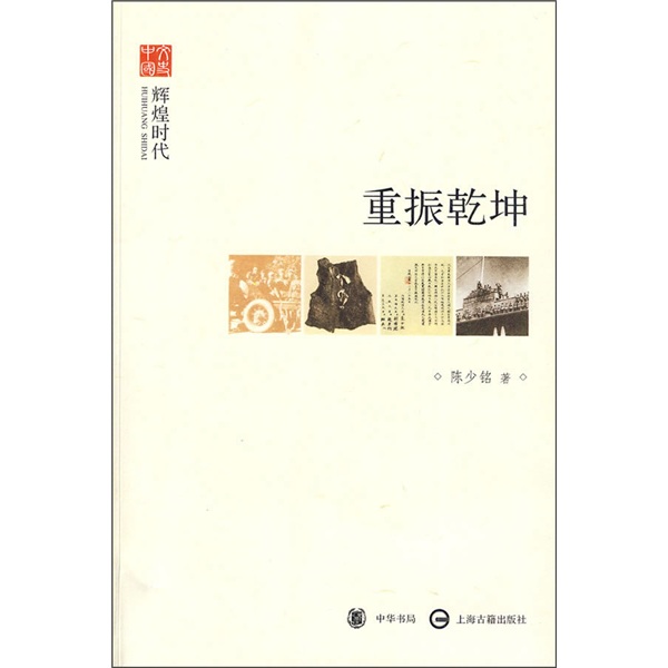 文史中国·辉煌时代：重振乾坤