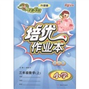 1课3练培优作业本：小学数学（3年级上）（配北师·升级版）封面