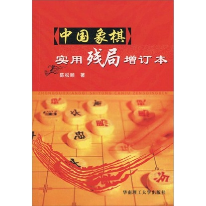 中国象棋实用残局（增订本）
