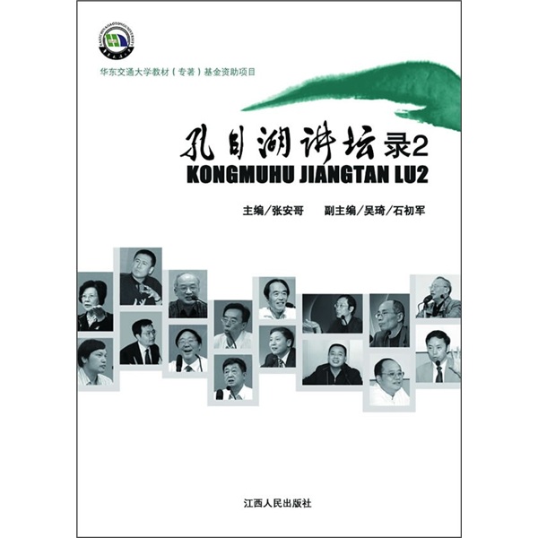 孔目湖讲坛录2