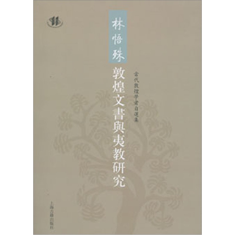 林悟殊敦煌文书与夷教研究