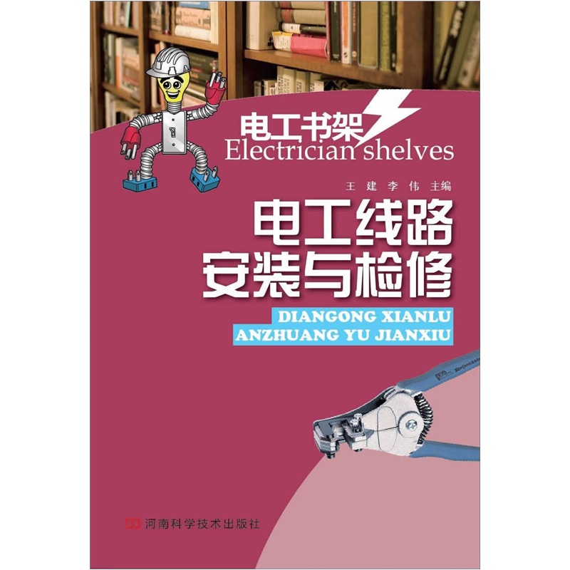 电工线路安装与检修