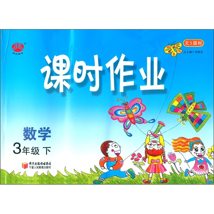 经纶学典·课时作业：数学（3年级下）（北S国标）封面