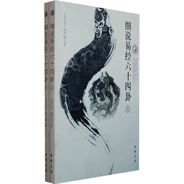 细说易经六十四卦(上下)