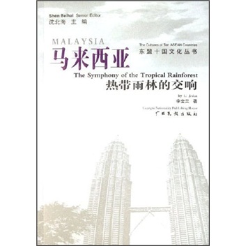 马来西亚（热带雨林的交响）