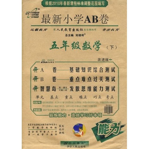 2010年春最新小学AB卷：数学（5年级下）（人教实验版）（改进版）封面