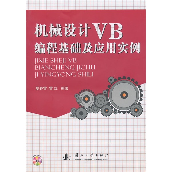 机械设计VB编程基础及应用实例（附光盘1张）