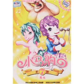 大型动画剧集精品书系&middot;小马驹&middot;第7册：亮光