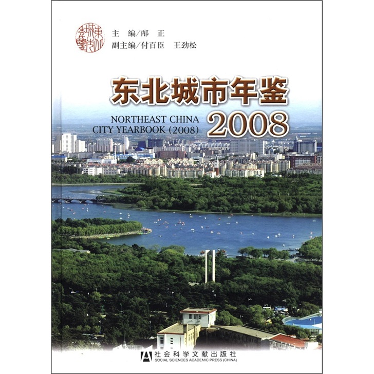 东北城市年鉴2008