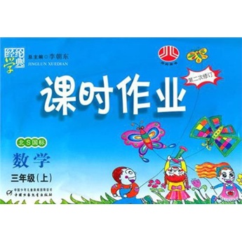 经纶学典课时作业：数学（3年级）（上）（北师国标）（修订版）1003封面
