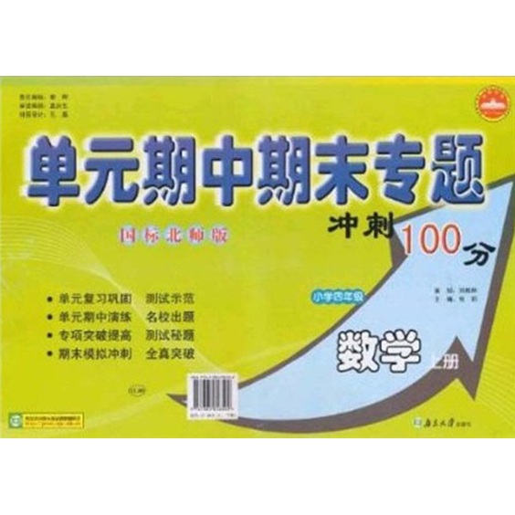 单元期中期末专题冲刺100分：数学（小学4年级上）（国标北师版）封面