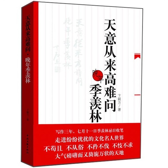 正版现货 天意从来高难问-晚年季羡林9787505965331中国文联