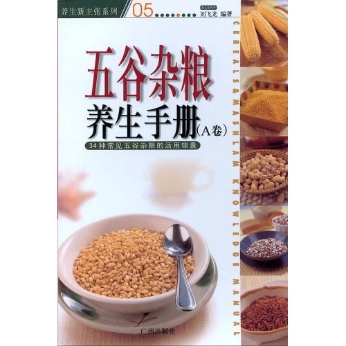 五谷杂粮养生手册（A卷）