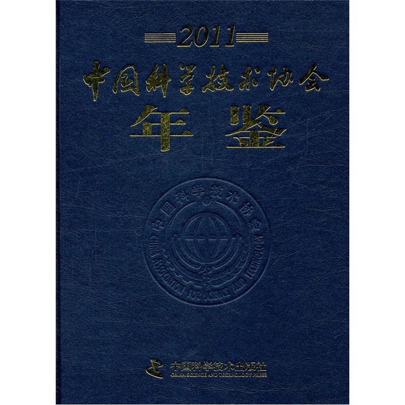 中国科学技术协会年鉴2011（附光盘）