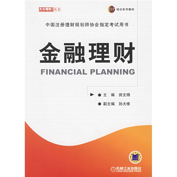 中国注册理财规划师协会指定考试用书：金融理财
