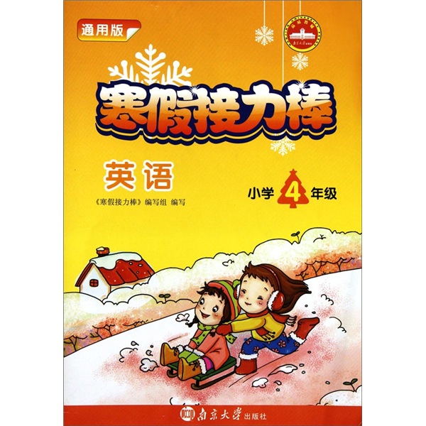 寒假接力棒：英语（小学4年级）（通用版）封面
