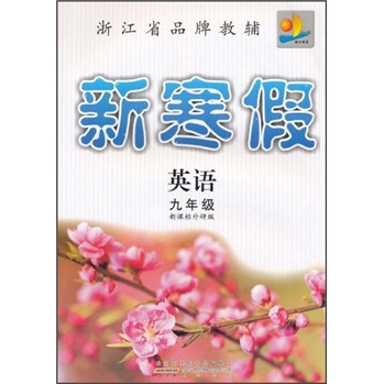 新寒假：英语（9年级）（新课标外研版）封面