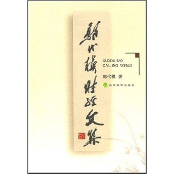 郭代模财经文集