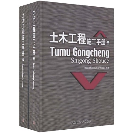 土木工程施工手册（上下）