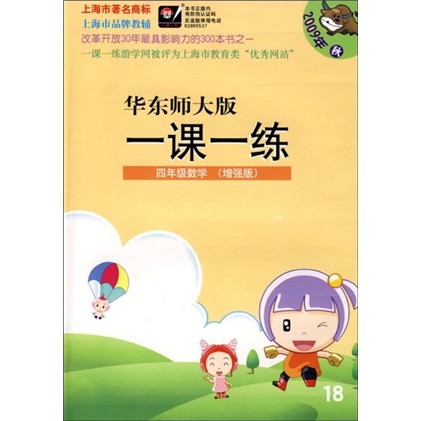 华东师大版一课一练：4年级数学（增强版）（2009年秋）封面