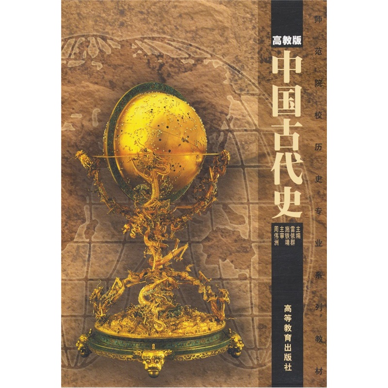 师范院校历史专业系列教材：中国古代史（高教版）