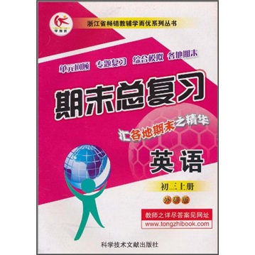 浙江省畅销教辅学而优系列丛书·期末总复习：英语（初3上册）（外研版）封面